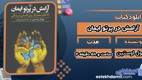 دانلود کتاب صوتی آرامش در پرتو ایمان جول اوستین