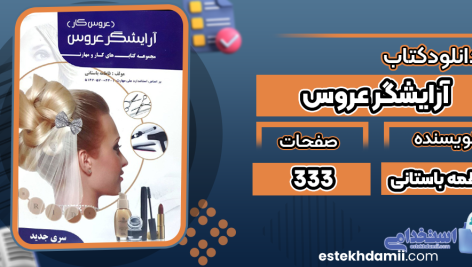 آرایشگر-عروس