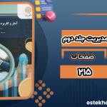 دانلود پی دی اف کتاب آمار و کاربرد آن در مدیریت جلد دوم خدیجه جمشیدی