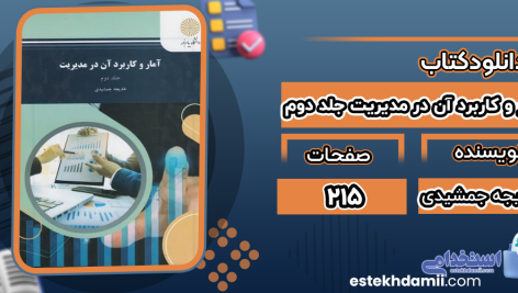 دانلود پی دی اف کتاب آمار و کاربرد آن در مدیریت جلد دوم خدیجه جمشیدی
