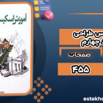 دانلود پی دی اف کتاب آموزش اسکیس طراحی معماری جلد چهارم دکتر مرتضی صدیق