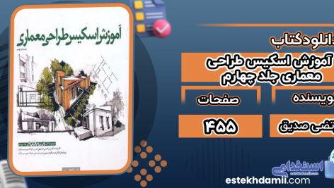 دانلود پی دی اف کتاب آموزش اسکیس طراحی معماری جلد چهارم دکتر مرتضی صدیق