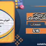 آموزش-محاسبات-ساختمان-به-کمک-نرم‌افزارهای-ETABS-و-SAFE3