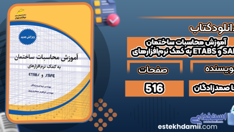آموزش-محاسبات-ساختمان-به-کمک-نرم‌افزارهای-ETABS-و-SAFE3
