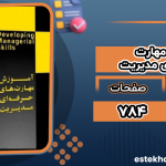 دانلود پی دی اف کتاب آموزش مهارت‌های حرفه‌ای مدیریت مهدی نداف