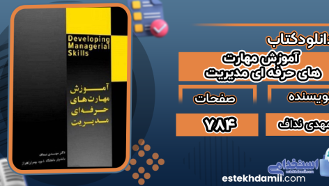 دانلود پی دی اف کتاب آموزش مهارت‌های حرفه‌ای مدیریت مهدی نداف