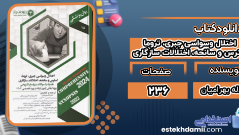 دانلود پی دی اف کتاب اختلال وسواسی جبری، تروما، استرس و سانحه، اختلالات سازگاری آلاله بهرامیان