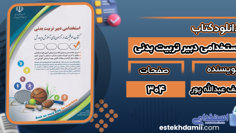 دانلود پی دی اف کتاب استخدامی دبیر تربیت بدنی یوسف عبدالله پور