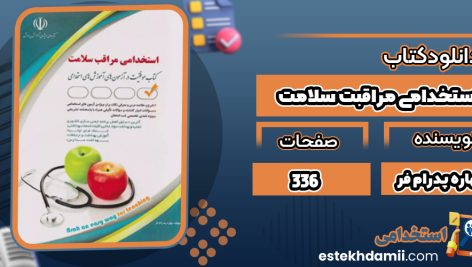 دانلود کتاب استخدامی مراقبت سلامت بهاره پدرام‌ فر