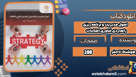 دانلود کتاب اصول مدیریت و برنامه‌ ریزی راهبردی فناوری اطلاعات امیرهوشنگ تاجفر