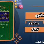 دانلود کتاب الاختصاص شیخ مفید