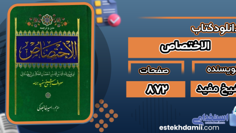 دانلود کتاب الاختصاص شیخ مفید