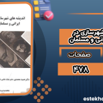 دانلود پی دی اف کتاب اندیشه های شهرسازی در آثار متفکران ایرانی و مسلمان حمید محمدی