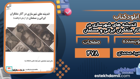 دانلود پی دی اف کتاب اندیشه های شهرسازی در آثار متفکران ایرانی و مسلمان حمید محمدی