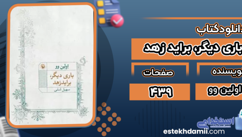 دانلود کتاب پی دی اف کتاب باری دیگر، براید زهد نشر مروارید اولین وو