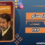 دانلود پی دی اف کتاب بازجویی از صدام جان نیکسون