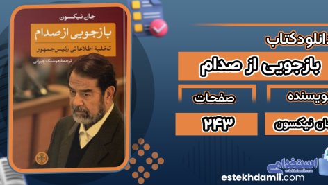 دانلود پی دی اف کتاب بازجویی از صدام جان نیکسون