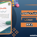 دانلود کتاب بانکداری امور مالی دولتی و خصوصی دکتر نیر وهاب پور