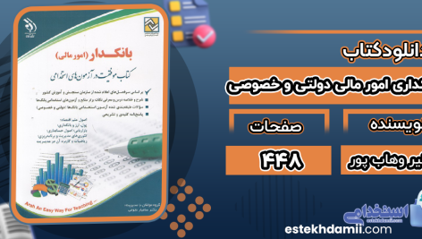 دانلود کتاب بانکداری امور مالی دولتی و خصوصی دکتر نیر وهاب پور