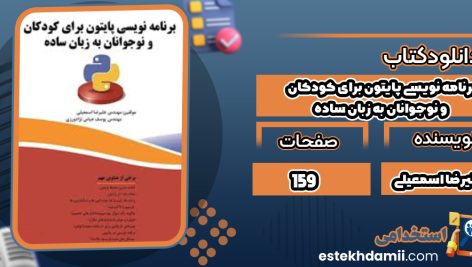 دانلود کتاب برنامه نویسی پایتون برای کودکان و نوجوانان به زبان ساده علیرضا اسمعیلی