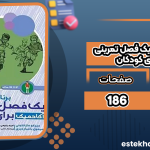 برنامه-های-کامل-یک-فصل-تمرینی-آکادمیک-برای-کودکان2