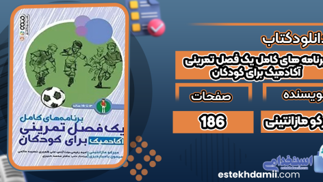 برنامه-های-کامل-یک-فصل-تمرینی-آکادمیک-برای-کودکان2