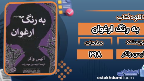 دانلود پی دی اف کتاب به رنگ ارغوان آلیس واکر