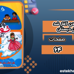 دانلود پی دی اف کتاب خواندن آغاز شد روان خوانی اول دبستان طیبه قادری