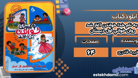 دانلود پی دی اف کتاب خواندن آغاز شد روان خوانی اول دبستان طیبه قادری