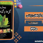 دانلود کتاب بیماری‌های گل‌ها و گیاهان زینتی محمدرضی نتاج