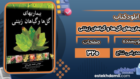 دانلود کتاب بیماری‌های گل‌ها و گیاهان زینتی محمدرضی نتاج