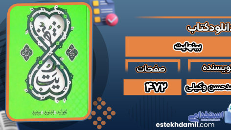 دانلود پی دی اف کتاب بینهایت محمدحسن وکیلی