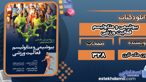 دانلود پی دی اف کتاب بیوشیمی و متابولیسم فعالیت ورزشی دون مک لارن