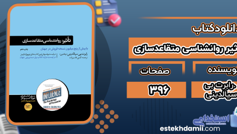 دانلود پی دی اف کتاب تأثیر روانشناسی متقاعدسازی رابرت بی. سیالدینی
