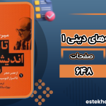 دانلود پی دی اف کتاب تاریخ اندیشه‌های دینی 1 میرچا الیاده