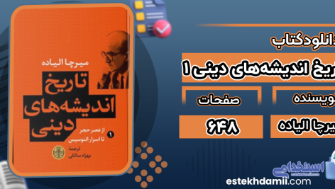 دانلود پی دی اف کتاب تاریخ اندیشه‌های دینی 1 میرچا الیاده