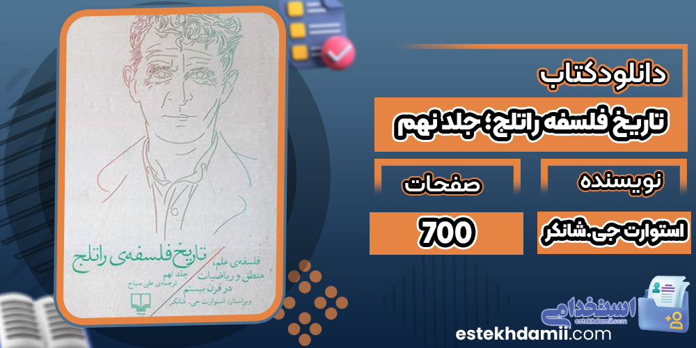 کتاب تاریخ فلسفه راتلج؛ جلد نهم استوارت جی. شانکر PDF