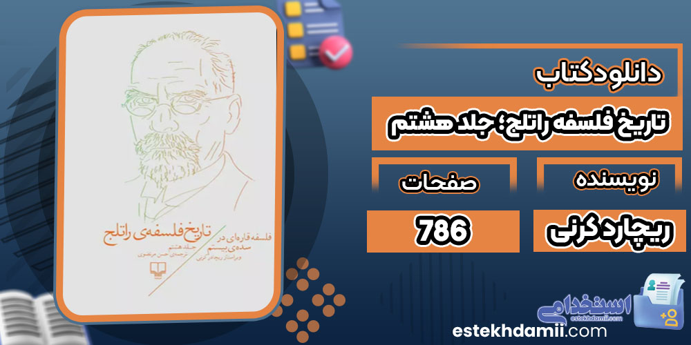 تاریخ فلسفه راتلج؛ جلد هشتم ریچارد کرنی PDF
