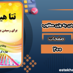 دانلود پی دی اف کتاب تتا هیلینگ برای رسیدن به وزن مطلوب ویانا استیبال