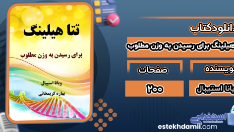 دانلود پی دی اف کتاب تتا هیلینگ برای رسیدن به وزن مطلوب ویانا استیبال