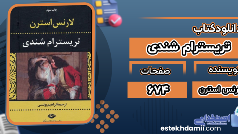 دانلود پی دی اف کتاب تریسترام شندی لارنس استرن