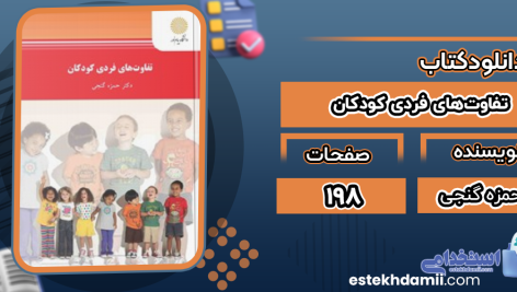 دانلود پی دی اف کتاب تفاوت‌های فردی کودکان حمزه گنجی