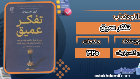 دانلود پی دی اف کتاب تفکر عمیق گری کاسپاروف