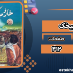 دانلود کتاب خار و میخک یحیی السنوار