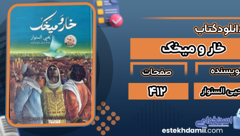 دانلود کتاب خار و میخک یحیی السنوار
