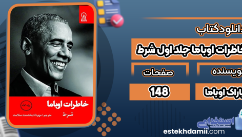 خاطرات-اوباما-جلد-اول-شرط
