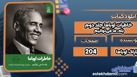 خاطرات-اوباما-جلد-دوم-بله،-ما-می‌توانیم