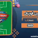 دانلود-کتاب-365-روز-تمرین-فوتبال-فرانک-توماس1