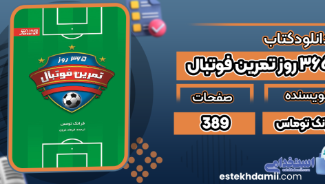 دانلود-کتاب-365-روز-تمرین-فوتبال-فرانک-توماس1