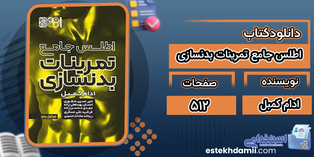 دانلود کتاب اطلس جامع تمرینات بدنسازی ادام کمبل
